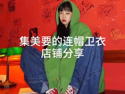 #穿搭 #卫衣控 我超喜欢第二款~#集美 要的分享来喽~#冲