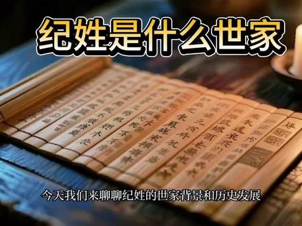 纪姓是什么世家#纪氏家族 #寻根问祖 #纪
