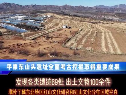 河北承德考古发现,发现各类遗迹69处,出土文物100余件,为红山文化研究再添新证。#考古发现 #红山文化 #河北承德