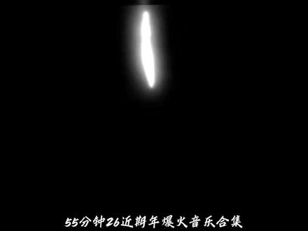 55分钟26年近期爆火音乐合集 #音乐 #音乐分享#情感 #歌单分享 #歌曲合集