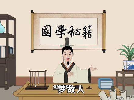 “梦故人,有三兆”,突然梦到离世故人,要留心三个预示 #国学文化 #俗语 #道理 #故人 #预示