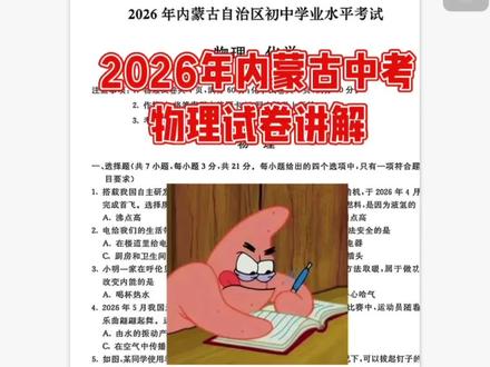 2026年内蒙古中考物理试卷讲解 #中考物理试卷#呼伦贝尔