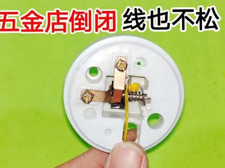 拉线开关这样接,就算用到五金店倒闭,厂家不生产,电线都不会松