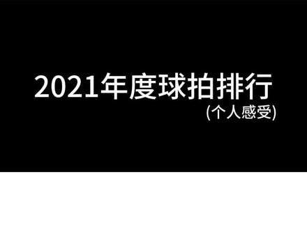 我心目中的2021年羽毛球拍TOP8,你心中第一名是谁?#羽毛球 #运动 @抖音小助手