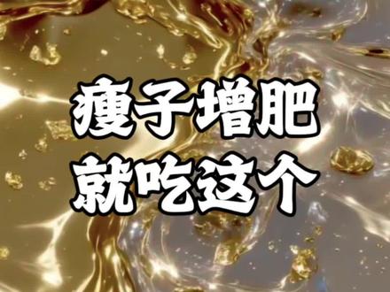 一切都要慢慢来,我们一起加油
#增肥#施仕特高蛋白奶粉#增重#增肥奶粉#增肥知识