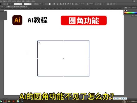 Ai的圆角功能不见了怎么办?#ai教程 #平面设计 #logo设计 #ai小技巧 #Ai零基础入门