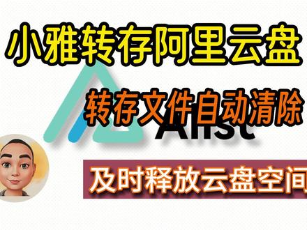小雅转存阿里云盘,转存文件自动清除,及时释放云盘空间! #alist #小雅 #小雅超集 #阿里云盘 #转存