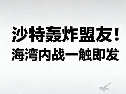沙特轰炸盟友!海湾内战一触即发 #财经 #时事政治