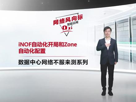 iNOF自动化开局和Zone自动化配置,帮助企业更高效的完成任务! #华为 #网络风向标 #不服来测