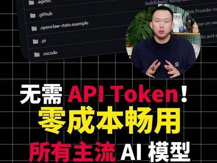 Openclaw Zero TOKEN,零成本畅用所有主流AI模型。#openclaw #token #AI #龙虾