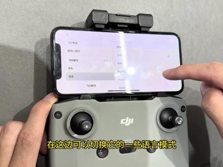 dji fly如何切换语言#无人机 #大疆