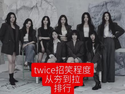 twice招笑程度排行#平井桃#twice#小品