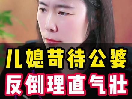 儿媳苛待公婆 反倒理直气壮#婆媳 #婆婆 #儿媳妇
