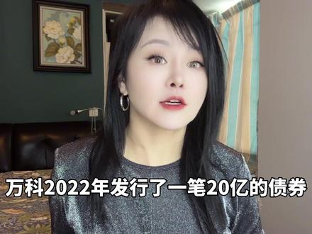 万科 悬崖之边 #零距离看懂财经 #我在十四五这五年