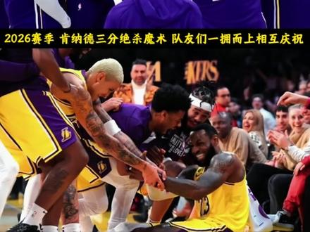 湖人现在的氛围让我想起了六年前#洛杉矶湖人#老詹湖人之家