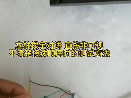 #电工知识 #电工接线 #立林楼宇对讲 #零基础学电工 @抖音小助手