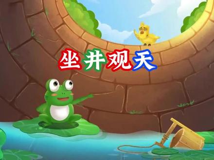 坐井观天 跟着动画学知识,不要做井底之蛙!