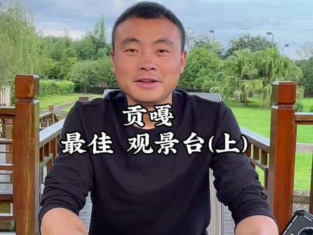 上个视频,未经许可 用了一些博主的拍摄内容。所以删除了,在这里真诚的给这位博主说一声抱歉。
这个视频我重新整理了一下,把子梅垭口,雅哈垭口,冷嘎措,三恩措,里索海,观德吉湖。所有的详情概括,都在这个视频里给大家一一说明了,请耐心观看。
下个视频,还会分享甲根坝和新都桥附近的贡嘎观景台!#旅行推荐官 #川西美景 #贡嘎雪山 #露营 #子梅垭口