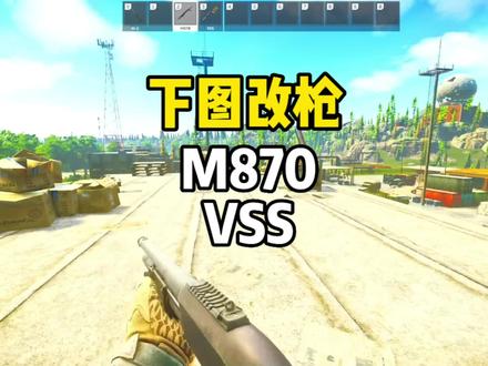 #逃离塔科夫 下图改枪 满改M870喷子+VSS