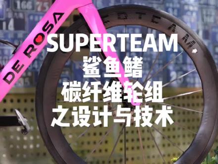 SUPERTEAM鲨鱼鳍碳纤维公路车轮组 设计与技术 干货满满 两分多钟让你了解碳纤维轮组 看完恍然大悟#superteam #公路车轮组 #感受骑行的独特魅力