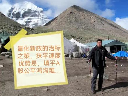 量化新政的治标之策,抹平速度优势易,填平A股公平鸿沟难…#4月7日量化新政#短线交易监管规定#穿透式监管#分仓漏洞封堵#5%持股锁仓