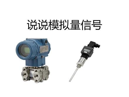说一说模拟量信号