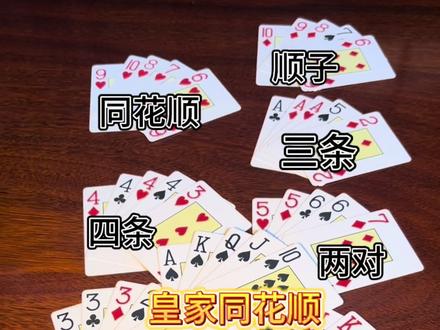 德州扑克牌型大小#德扑 #德州扑克牌 #德扑教学