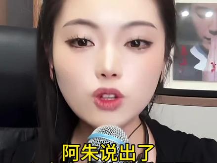 阿朱说出来乌蒙歌王事件背后的真相,太真实了#直播素材 #阿朱 #阿朱228