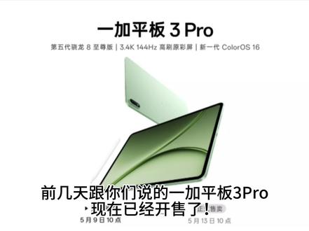 一加平板3Pro搭载了第五代骁龙8至尊旗舰芯片,3.4k144hz的屏幕在这个前提下618加国补标配3000块不到的价格就可以拿下了,看我我的视频你们觉得价格贵了么?#一加 #一加618 #一加平板3Pro #618一加省心狂补节狂欢中 #一加平板