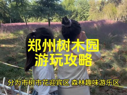 发现一个宝藏地方,郑州树木园游玩免费、停车免费、游乐场免费、还有粉色花海、风车下拍照也很出片,园区有免费热水供应,适合全家亲子游、情侣游哦👍#郑州周边游玩推荐 #旅行推荐官