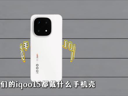 本期视频将从夯到拉,客观锐评5款我自己使用过的手机壳,谁才是iQOO15的完美搭子,一个视频见真章#iQOO15手机壳