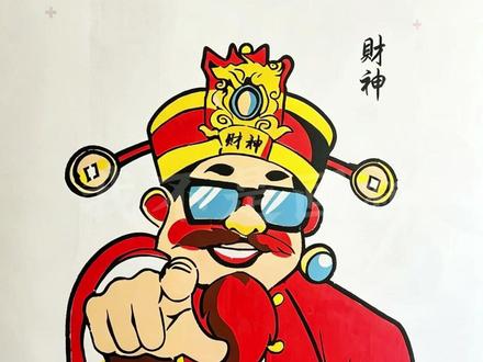 用预制画来刷一个财神!指谁谁发财!
同款🔍“带派模板画”
#预制画 #分层模板 #模板画#墙绘 #财神