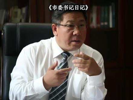 富豪假扮农民工去见市委书记,许二驹真实身份曝光,书记震惊不已。#市委书记日记