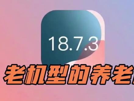 iOS 18.7.3修订版发布,告别发热卡顿,老iPhone机型的养老版本来了 #iphone #ios18.7.3 #ios更新 #苹果系统更新 #今日热点