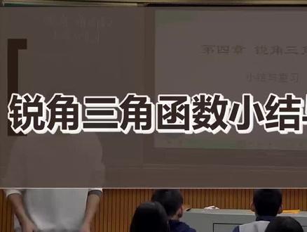 锐角三角函数小结与复习_初中数学(湘教版)_九年级上学期#锐角三角函数小结与复习 老师必看
#学习方法 #教学特等奖