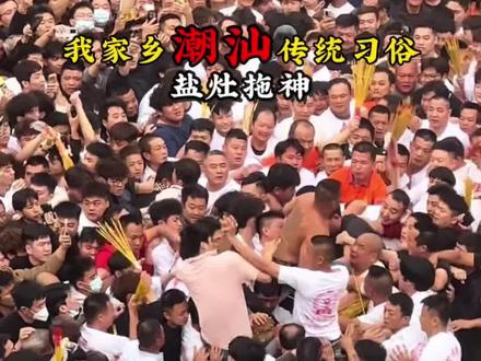 给你们讲解一下,我家乡这个传统习俗#潮汕 #盐灶拖神 #家乡传统习俗 #非物质文化遗产#记录真实生活