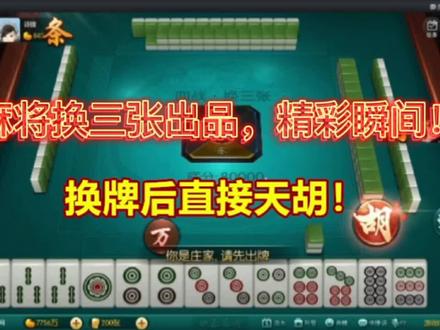 三娃子走狗屎运,换三张换出来1把天胡!