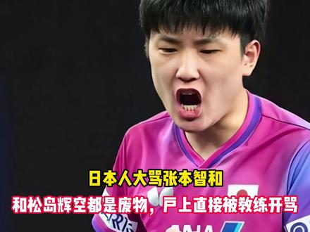日本人大骂张本智和:和松岛辉空都是废物,户上直接被教练开骂