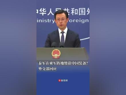 泰军在柬军阵地缴获中国制造装备?
外交部回应
12月17日,外交部发言人郭嘉昆主持例行记者会。有记者问,据报道,泰国军队在与柬埔寨的冲突中,在柬军的阵地上缴获了中国制造的反坦克导弹等装备,请问中方对此有何回应?
郭嘉昆表示,具体情况请你向中方的主管部门进行了解。我们要强调的是,中国与泰国、柬埔寨以往都开展了正常的防务合作,不针对任何第三方,更与柬泰边境的冲突无关。(剪辑 匡萍)