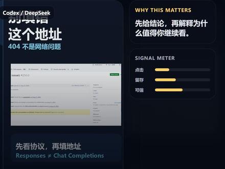 Codex 接 DeepSeek,别填错这个地址 AI辅助制作。Codex 接 DeepSeek 报 404,不一定是网络问题,常见错点是把 DeepSeek 官方地址当成 Codex 直连地址。这里按 CC Switch 路由思路,把 Responses 和 Chat Completions 的协议差异讲清楚。评论区打“路由”,我整理配置清单。#Codex #DeepSeek #AI工具 #程序员 #效率工具 #C o#D e#A I#程 序#效率工具序员I工具eepSeekodex