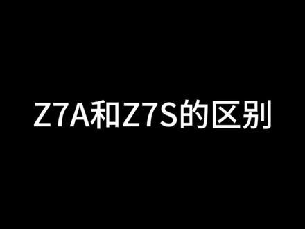 Z7A和Z7S哪个好呢?我们一起来看看做一下对比#儿童手表 #小天才#小天才电话手表 #电话手表 #儿童电话手表