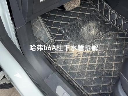 #开哈弗h6的车主们看过来
今天教你们如何拆解A柱排水管?
