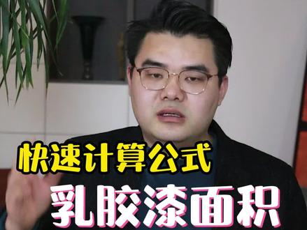 一招教你计算出你家乳胶漆的面积、工费和材料数量,装修的点赞收藏。#装修 #乳胶漆 #郑州装修设计 #郑州设计师 #本末设计