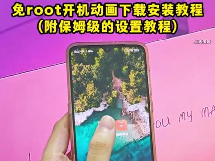 /咐置开机动画叩苓,免root开机动画下载教程它来了,免root开机动画教程,免root开机动画软件推荐,免root开机动画制作工具,开机动画怎么自定义,#免root开机动画 #免root开机动画教程 #开机动画 #主题美化 #免root ,小米自定义开机动画,小米红米免root开机动画,root后开机动画,root开机动画自定义,碧蓝档案root开机动画,vivo自定义开机动画,免root开机动画包,免root开机动画怎么安装,免root开机动画修改器,免root开机动画手机,免root开机动画素材,免root开机动画模块,免root开机动画主体包,免root开机动画壁纸,免root开机动画插件,《大乐玩机》