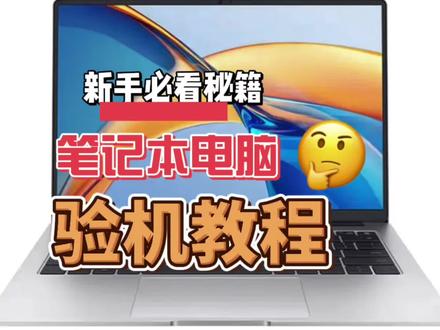 笔记本电脑小白保姆级验机教程#数码科技 #荣耀笔记本