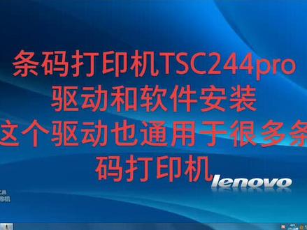 条码打印机TSC244pro驱动和软件安装由于现在TSC244条码打印机指导太多需要软件的请加v:YHL12135 20元🧧大部分不需要3.5的插件🧧20谢谢合作#抖音小助手 #TSC244pro#TSC244pro驱动和软件安装