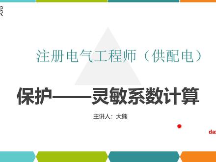 保护——灵敏系数计算