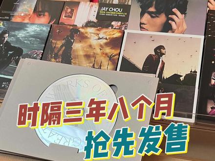 周杰伦新专辑来袭!第一批货有限,先来先发!#周杰伦 #太阳之子