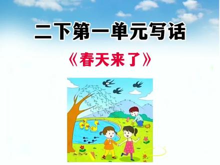 #二年级下册 第一单元《写春天》写话优秀范文,孩子写作没思路,不知道如何下笔,可以准备这本#同步作文 一步步教会孩子如何写作 #小学语文