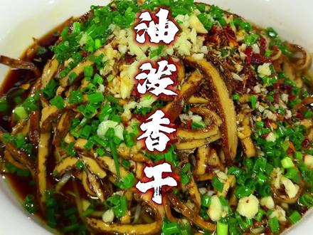 油泼香干有手就可以做,好吃既简单#今天吃什么 #下饭菜天花板 #凉拌豆芽 #油泼香干 #简单易学
